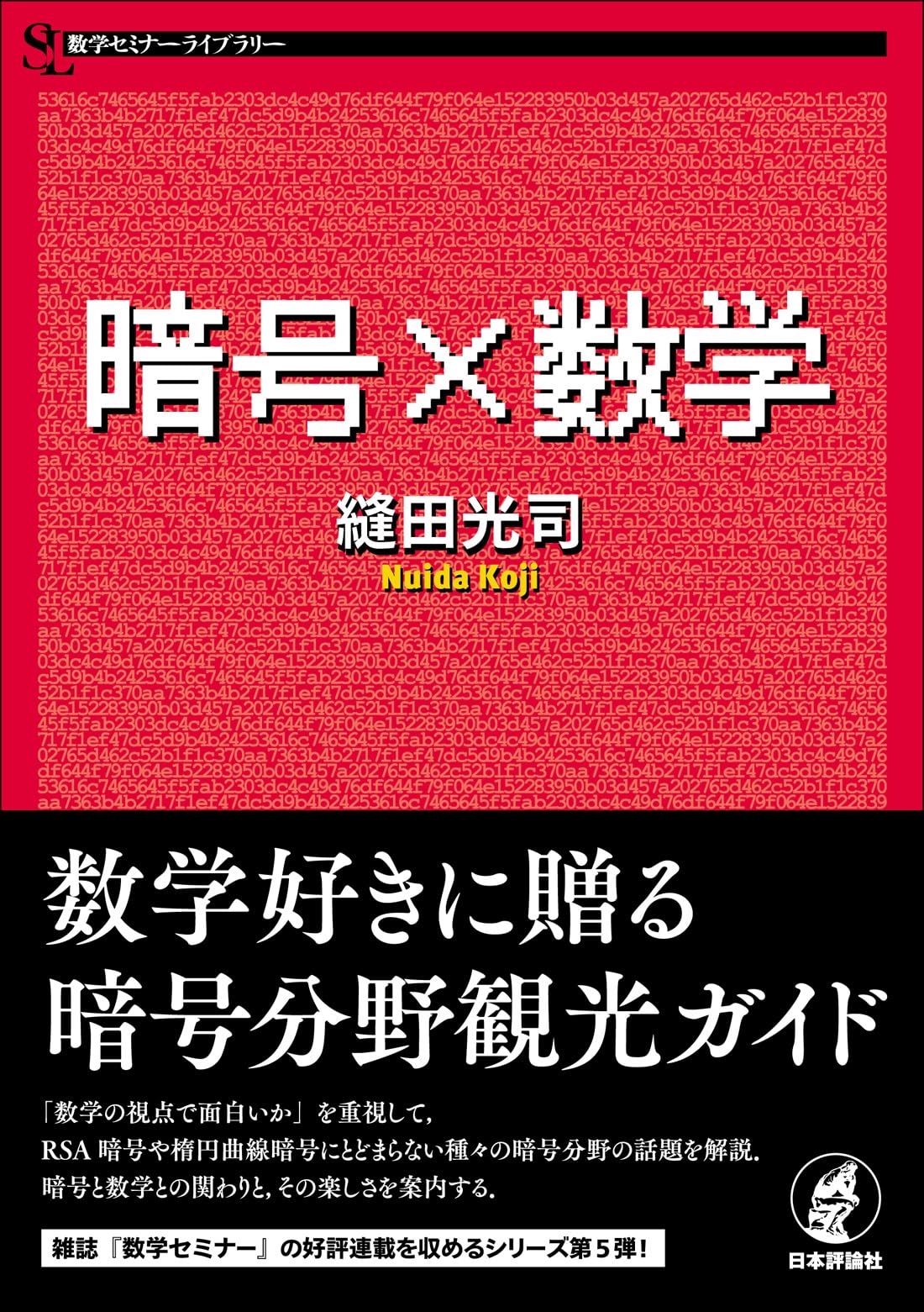 Amazon.co.jp: 暗号×数学 (数学セミナーライブラリー) : 縫田 光司: 本